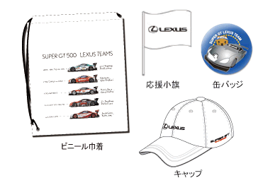 LEXUSキャップ、ビニール巾着、缶バッジ、応援小旗
