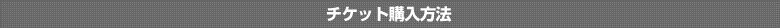 チケット購入方法