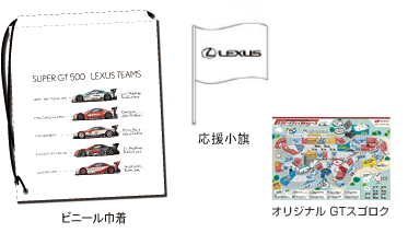 LEXUSキャップ、ビニール巾着、缶バッジ、応援小旗