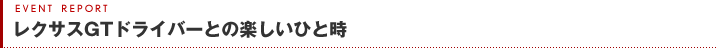 「レクサスGTドライバーとの楽しいひと時」
