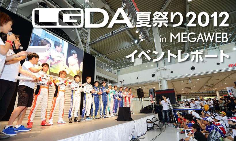 LGDA　夏祭り　2012　in MEGAWEB イベントレポート