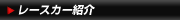 レースカー紹介