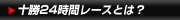 十勝24時間レースとは？
