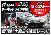 Gazoo Racing プロジェクト　サーキットライブ中継