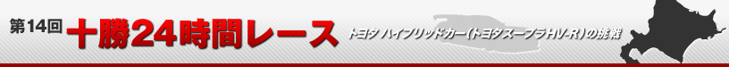 第14回 十勝24時間レース　トヨタ ハイブリッドカー（トヨタ スープラ HV-R）の挑戦