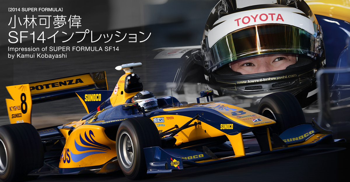 小林可夢偉選手 スーパーフォーミュラSF14 インプレッションレポート 