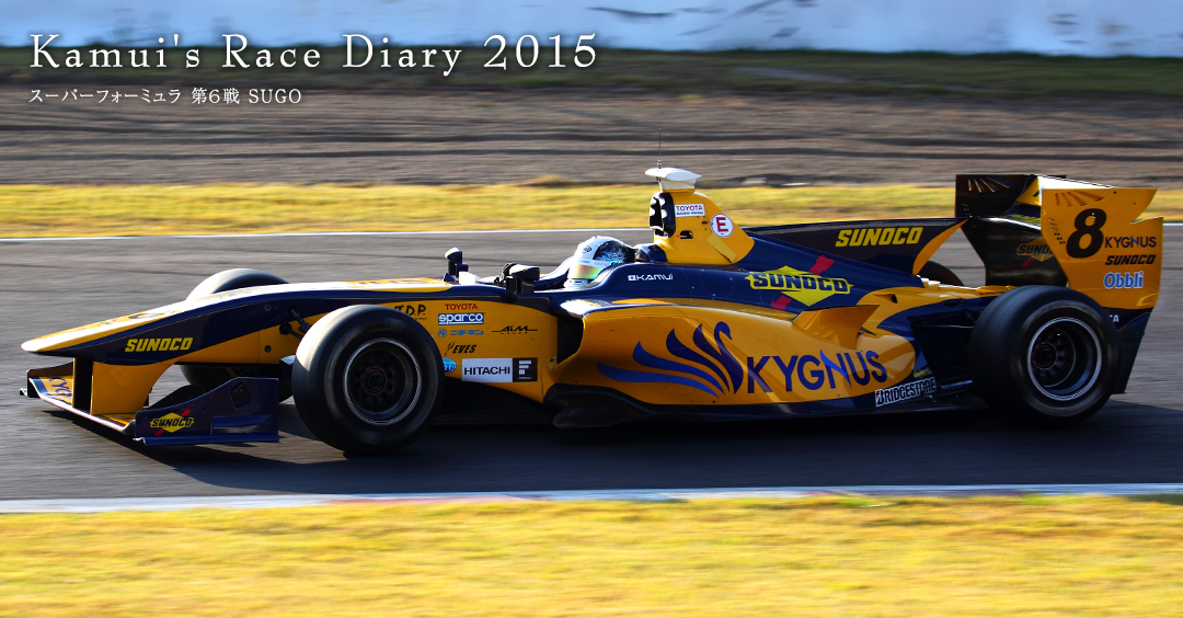 Kamui's Race Diary 2015 スーパーフォーミュラ 第6戦 SUGO