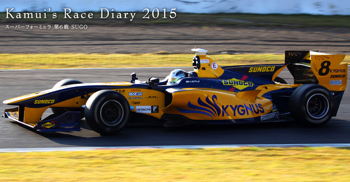 スーパーフォーミュラ 第6戦 SUGO | Kamui's Race Diary 2015