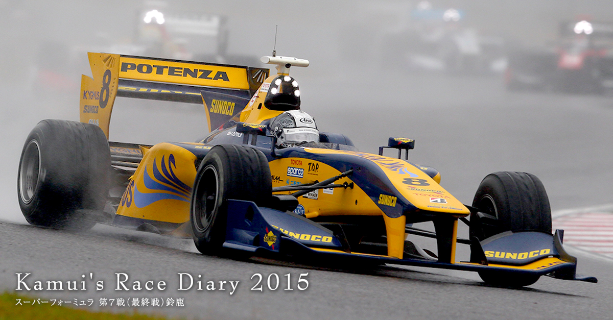 スーパーフォーミュラ 第7戦（最終戦）鈴鹿 | Kamui's Race Diary 2015