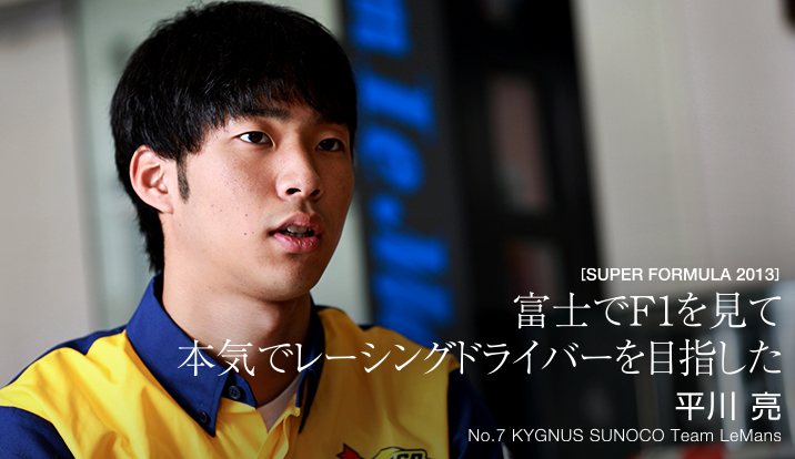 「富士でF1を見て、本気でレーシングドライバーを目指した」平川 亮 No.7 KYGNUS SUNOCO Team LeMans