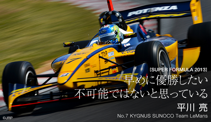 「早めに優勝したい。不可能ではないと思っています」平川 亮 No.7 KYGNUS SUNOCO Team LeMans