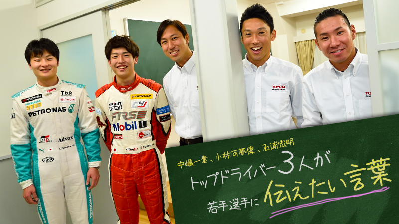 中嶋一貴、小林可夢偉、石浦宏明 トップドライバー3人が若手選手に伝えたい言葉