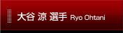 大谷 涼 選手 Ryo Ohtani