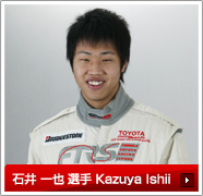 石井 一也 選手 Kazuya Ishii