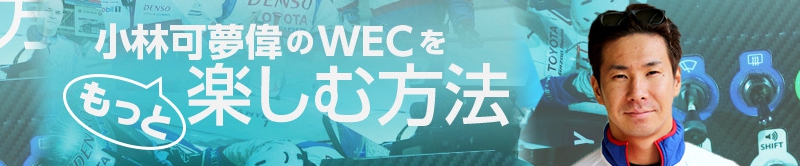 小林可夢偉のもっとWECを楽しむ方法