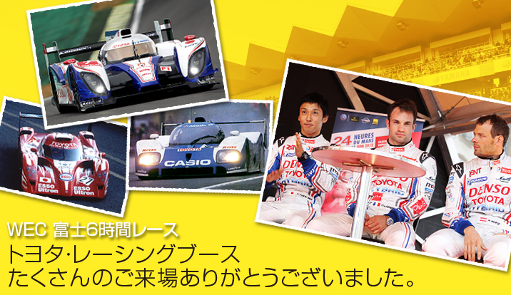 WEC 富士6時間レース トヨタ・レーシングブース お楽しみ券