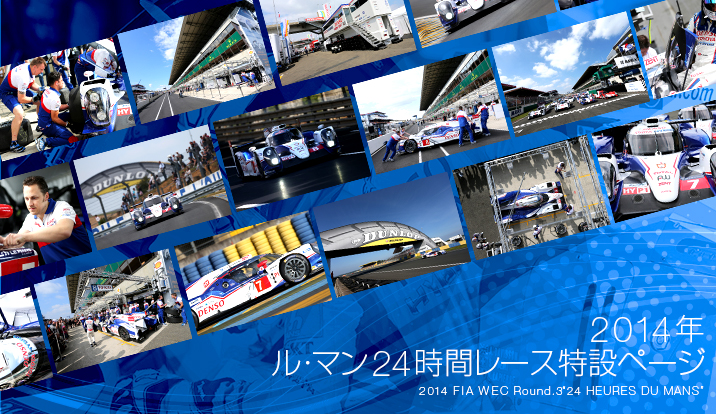 WEC 2014年 第3戦 ル・マン24時間レース 特設ページ
