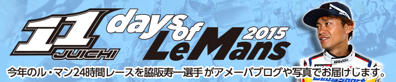 脇阪寿一「11」days of Le Mans 2015