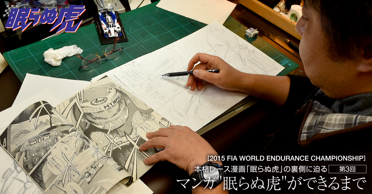 マンガ 眠らぬ虎 ができるまで 本格レース漫画 眠らぬ虎 の裏側に迫る 第3回 Wec ル マン24時間レース Toyota Hybrid