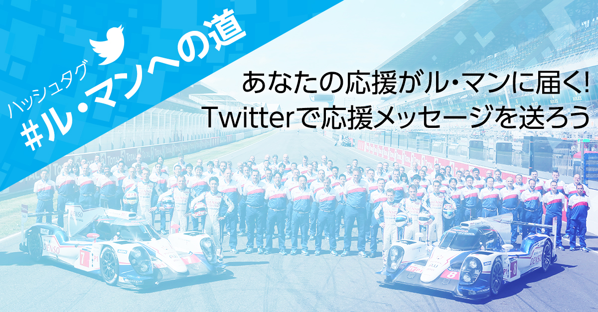 あなたの応援がル マンに届く Twitterで応援メッセージを送ろう Wec ル マン24時間レース Toyota Gazoo Racing