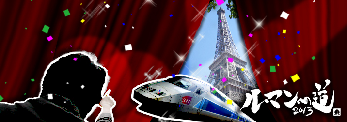 ル・マンへの道 準備編 その四「TGVデビュー決定！」