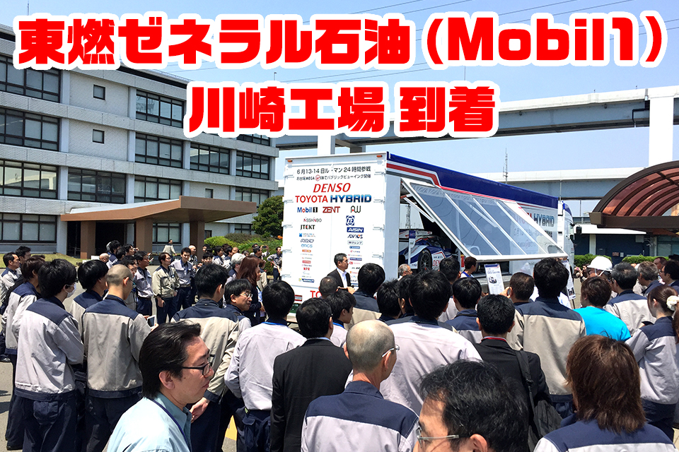 >東燃ゼネラル石油（Mobil1）川崎工場 到着