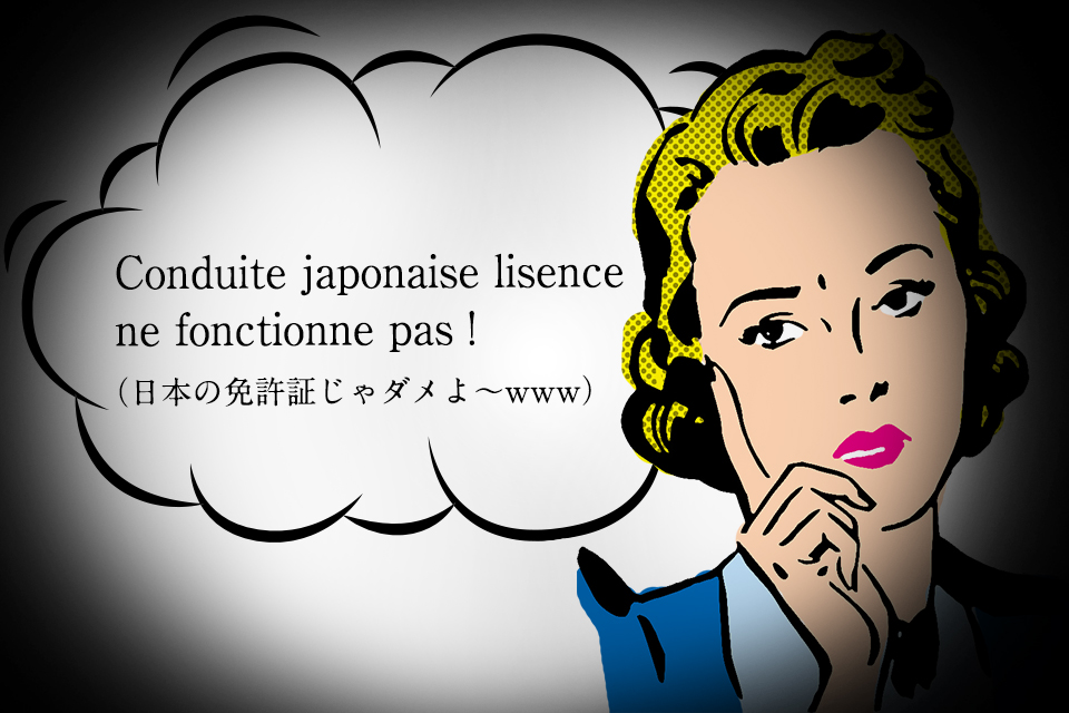 怪しげなフランス人女性「日本の運転免許証じゃフランスでは運転できないのよ」