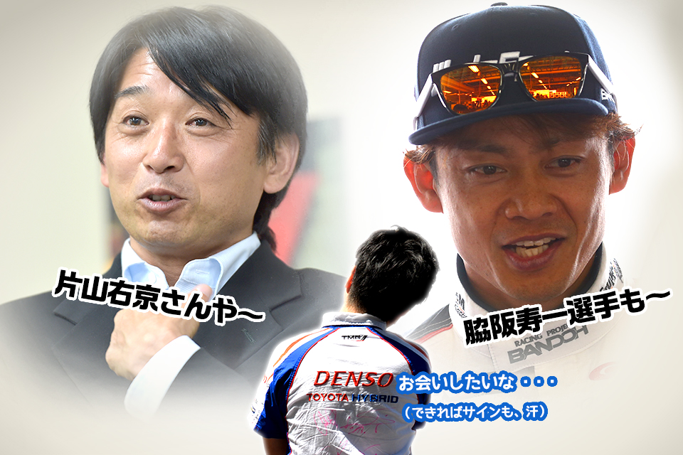 今年のル・マン24時間レースに来る片山右京さんと脇阪寿一選手。お会いしたいな・・・。