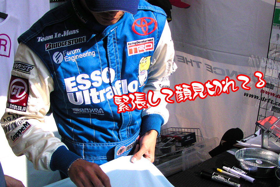 JGTC 2004年 最終戦 鈴鹿サーキットで脇阪寿一選手にサインをもらう桃之介
