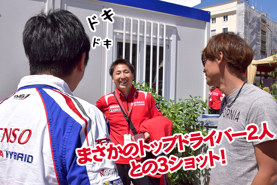 脇阪寿一選手と松田次生選手という日本のトップドライバーとの3ショット