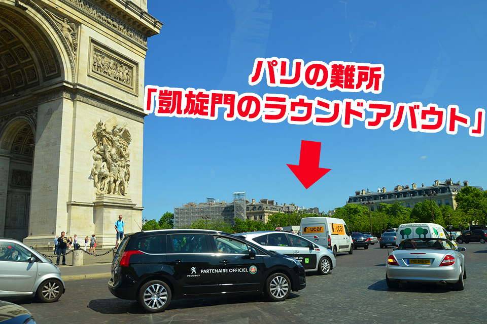 パリの難所「凱旋門のラウンドアバウト」
