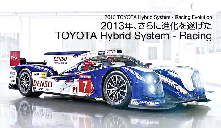 2013年、さらに進化を遂げたTOYOTA Hybrid System - Racing（THS-R）