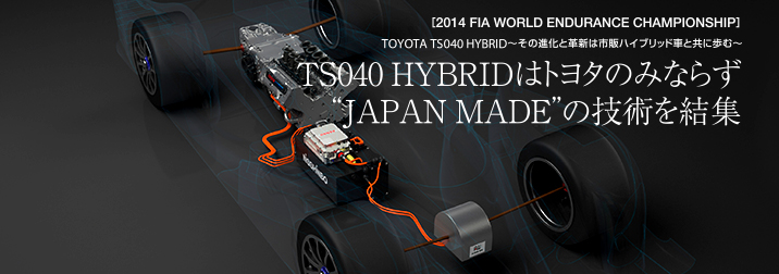 TS040 HYBRIDはトヨタ・レーシングのみならずJAPAN MADEの技術を結集