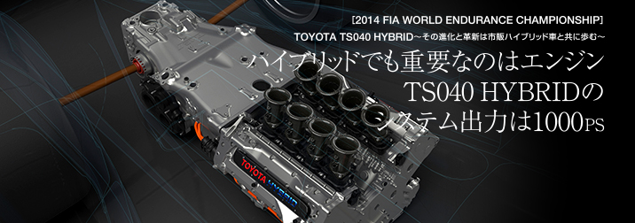 ハイブリッドでも重要なのはエンジン。TS040 HYBRIDのシステム出力は1000PS