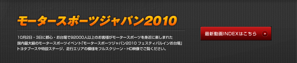 モータースポーツジャパン2010