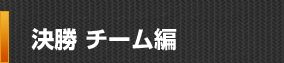 決勝 チーム編