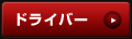 ドライバー