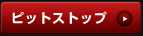 ピットストップ