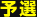 予選