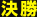 決勝