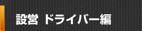 設営ドライバー編