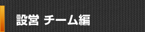設営 チーム編