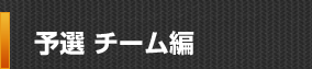 設営 チーム編