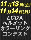 11月13日（土）　11月14日（日）LGDAヘルメットカラーリングコンテスト