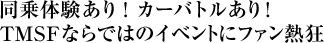 同乗体験あり！ カーバトルあり！TMSFならではのイベントにファン熱狂