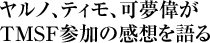 ヤルノ、ティモ、可夢偉がTMSF参加の感想を語る