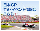 日本GP TV・イベント情報はこちら