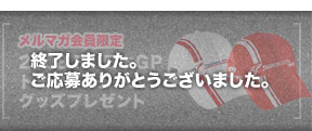 メルマガ会員限定 2008 F1日本ＧＰ トヨタＦ１チームグッズプレゼント