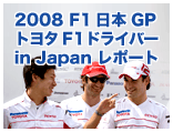 2008F1　日本GP　トヨタ　F1　ドライバー　in Japan レポート