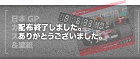 日本GP カウントダウンスクリ－ンセーバー＆壁紙